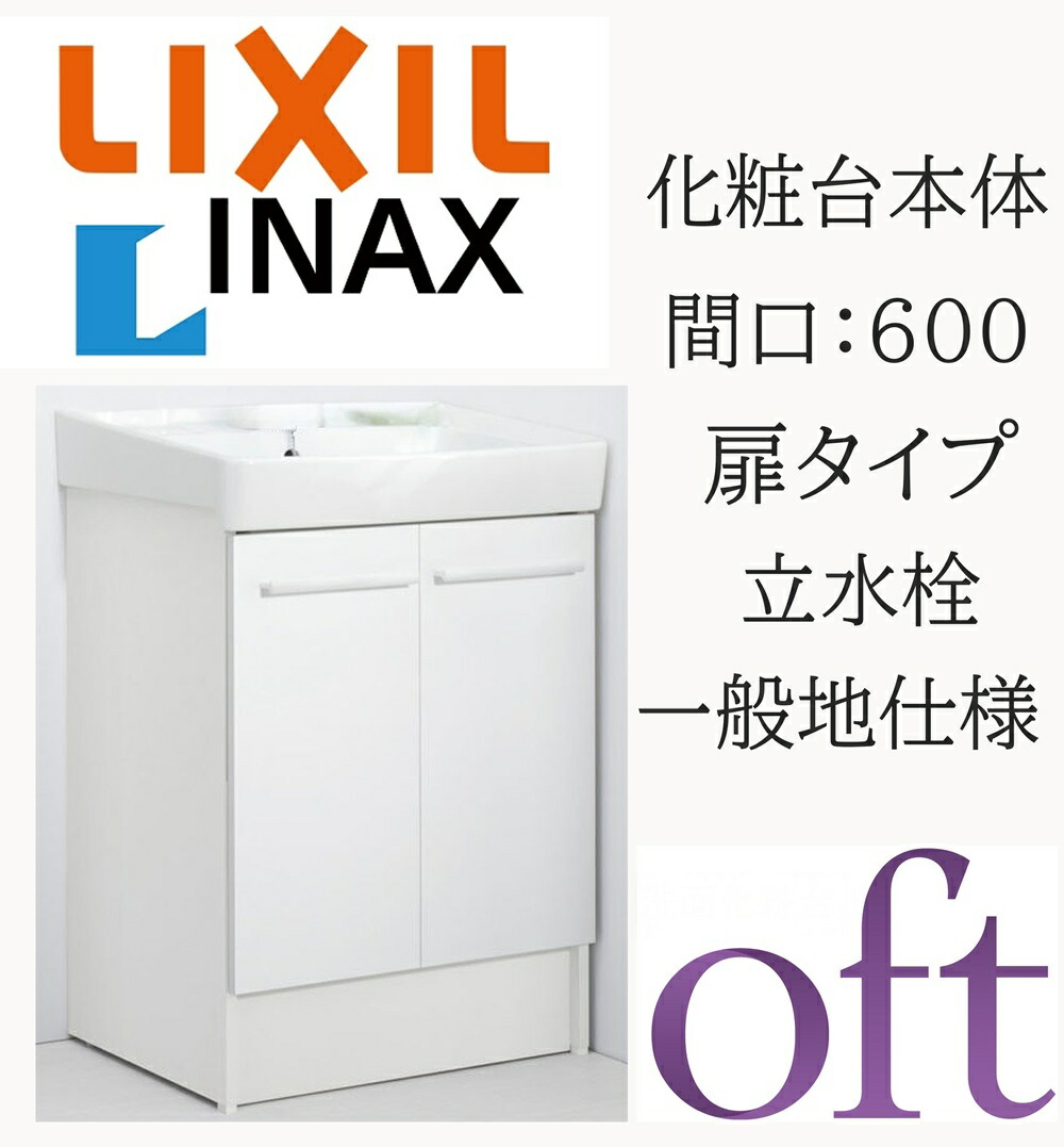 LIXIL リクシル オフト FTV2N-603 間口600粍 奥ぶかさ500 高さH850 判定基準 扉印字機 天然ゴム栓式 原則として地遣りかた 立水栓 洗面かざり付ける台 Oft INAX DIY lixil