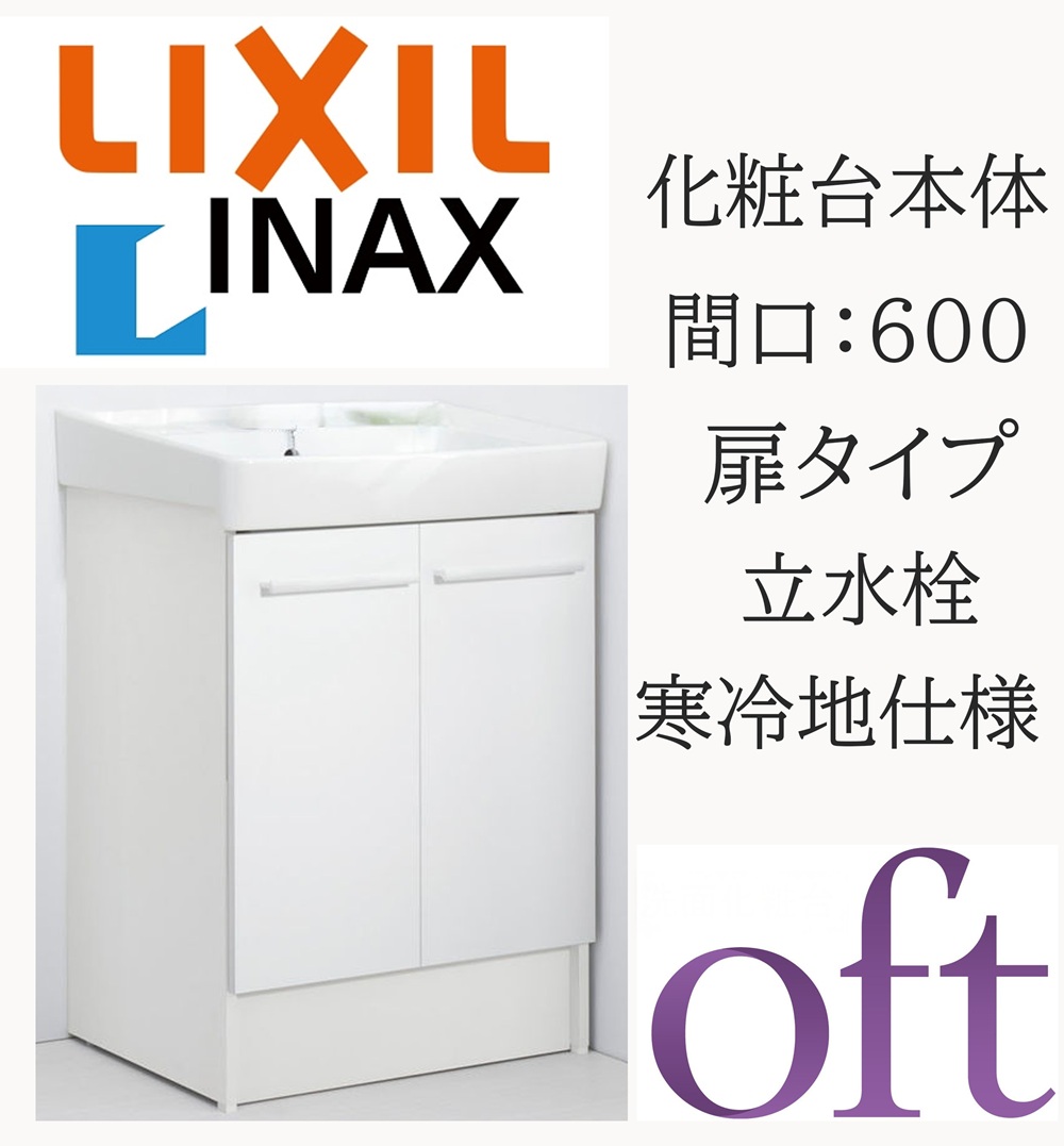 LIXIL リクシル オフト FTV2N-603N 間口600粍 奥ぶかさ500 高さH850 判定基準 扉印字機 天然ゴム栓式 冷ややかさ地遣りかた 立水栓 洗面かざり付ける台 Oft INAX DIY lixil