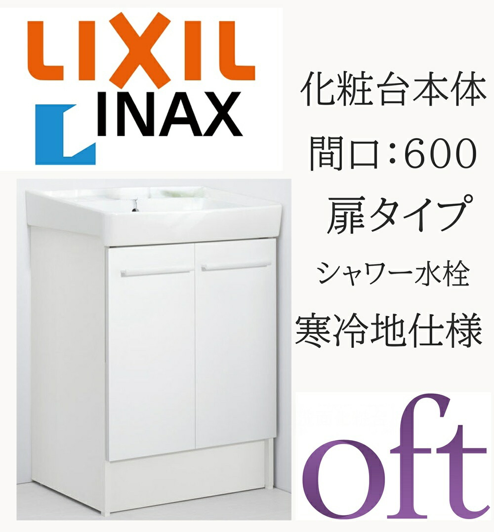 LIXIL リクシル オフトFTV2N-605SYN-W 間口600粍 奥ぶかさ500 高さH850 判定基準 扉印字機 プッシュワンウェイ式 冷ややかさ地遣りかた シングル生き胆洗髪シャワー水栓 洗面かざり付ける台 Oft INAX DIY lixil