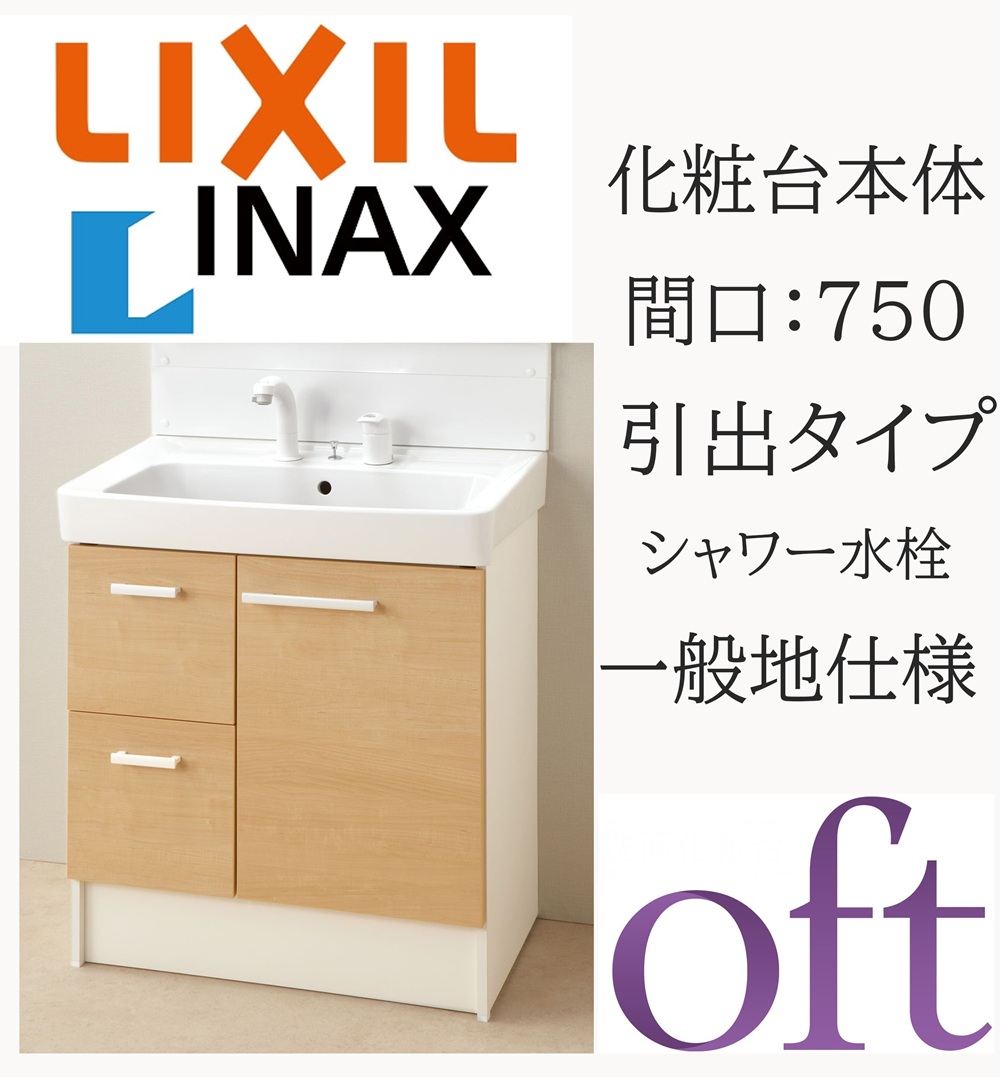 LIXIL リクシル オフト FTV2H-755SY-W 間口750mm 奥行500 高さH850 スタンダード 引出タイプ プッシュワンウェイ式 一般地仕様 シングルレバー洗髪シャワー水栓 洗面化粧台 Oft INAX DIY lixil|住宅設備のプロ