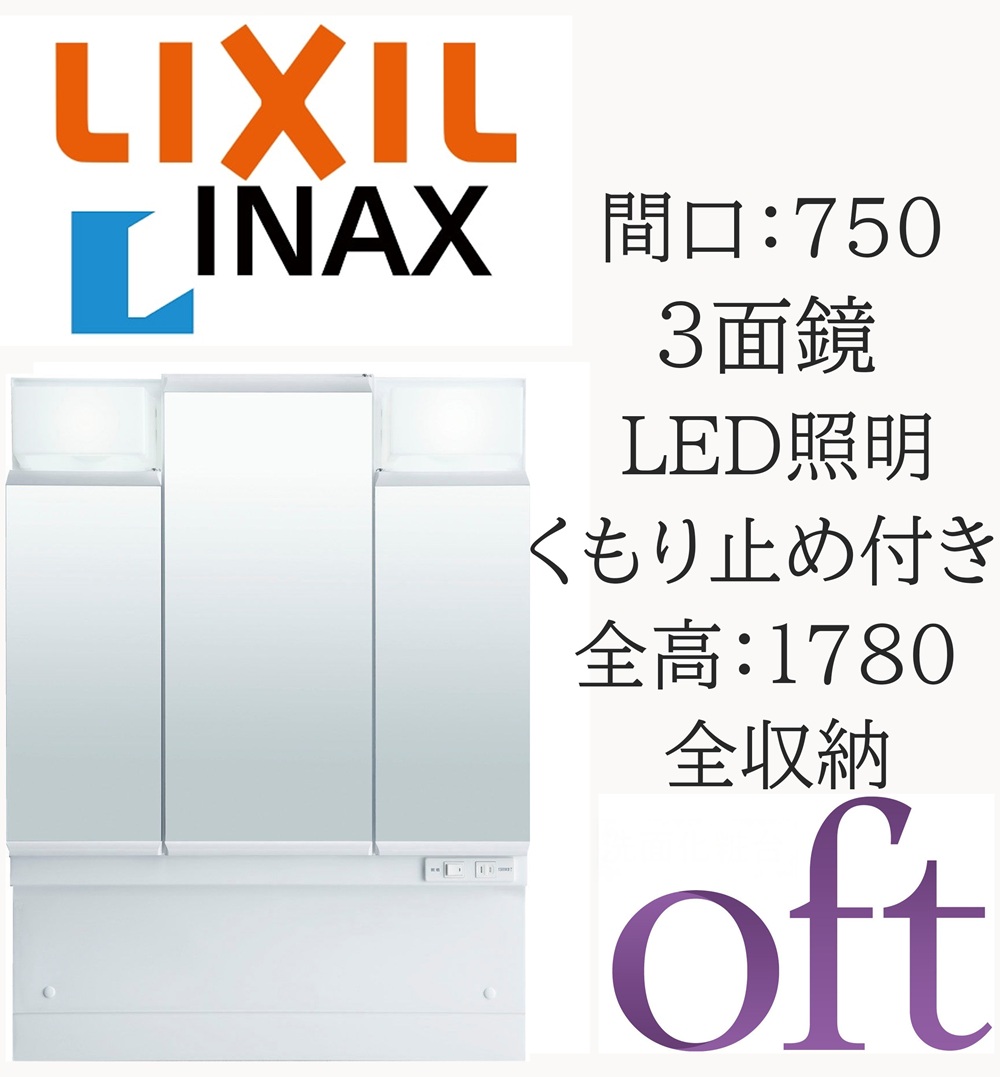 LIXIL リクシル オフト MFTV2-753TYJU 間口750粍 奥ぶかさ170粍 高さ930 全高1780粍用 3面鏡 全納める LED照明装置 銀鏡収納家具 洗面かざり付ける台 oft INAX DIY lixil
