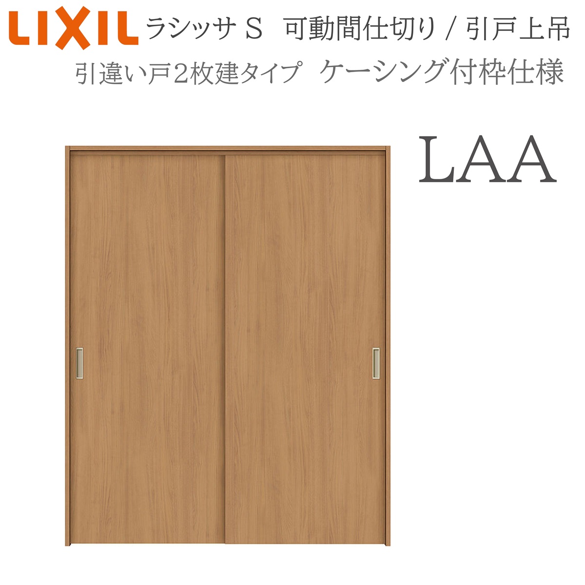 LIXIL ラシッサS 室内引戸 LAA 1620/1623 ケーシング モビール中仕切り 引違い2枚建 上吊 錠なし 建具 室内建具 リフォーム DIY 木製建具 営造 リクシル