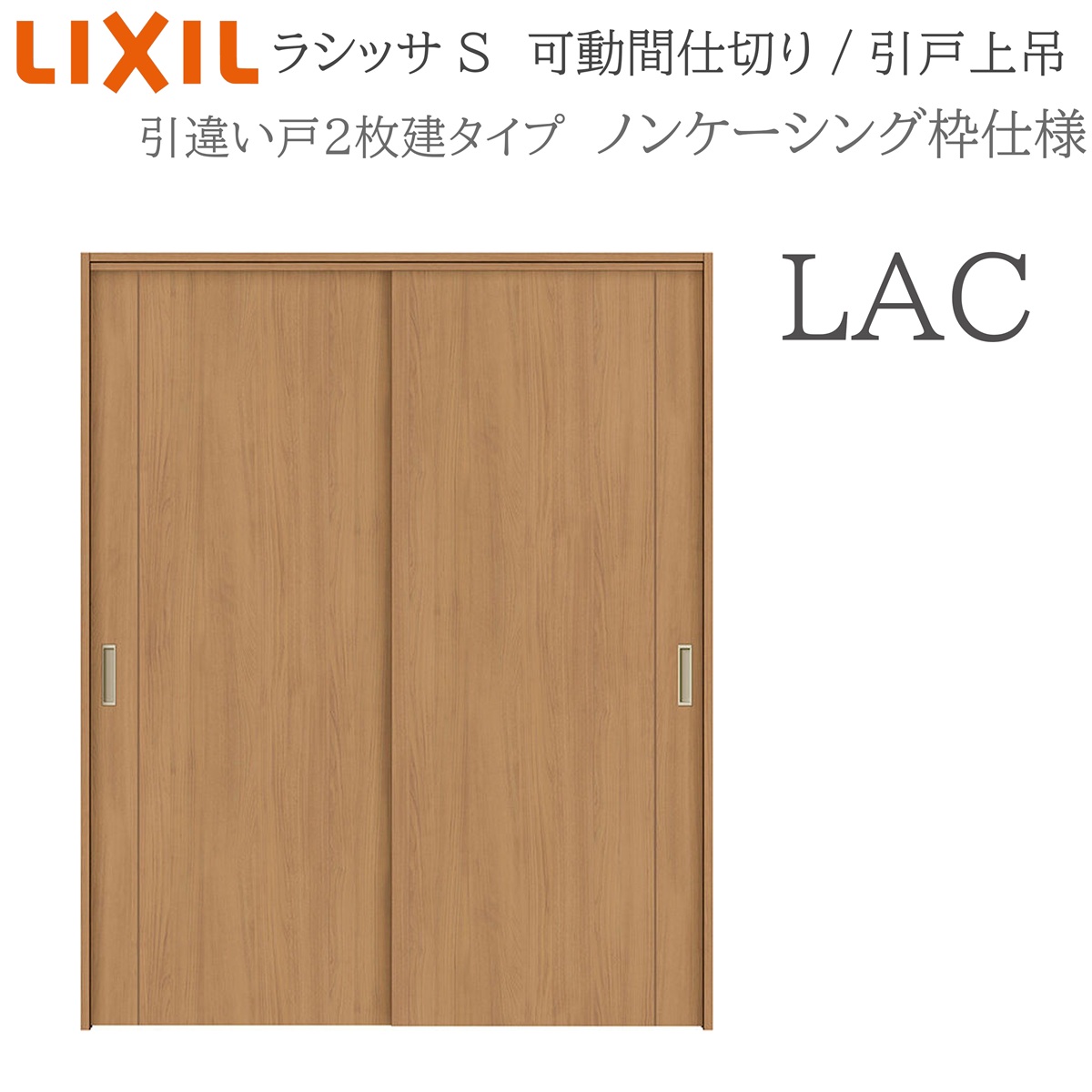 LIXIL ラシッサS 室内引戸 LAC 1620/1623 ノンケーシング 可動間仕切り 引違い2枚建 上吊 錠なし 建具 室内建具 リフォーム DIY 木製建具 新築 リクシル｜住宅設備のプロ