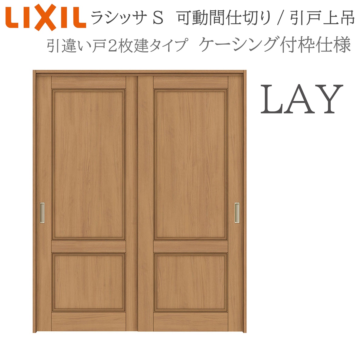 LIXIL ラシッサS 室内引戸 LAY 1620/1623 ケーシング 可動間仕切り 引違い2枚建 上吊 錠なし 建具 室内建具 リフォーム DIY 木製建具 新築 リクシル|住宅設備のプロ