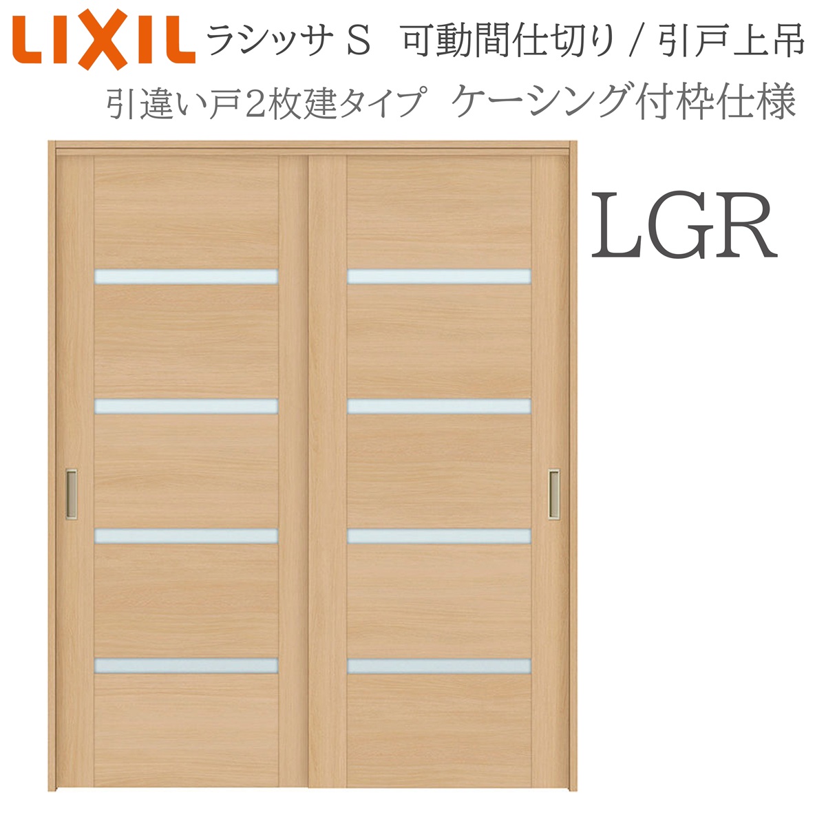 LIXIL ラシッサS 室内引戸 LGR 1620/1623 ケーシング モビール中仕切り 引違い2枚建 上吊 錠なし 建具 室内建具 リフォーム DIY 木製建具 工作 リクシル