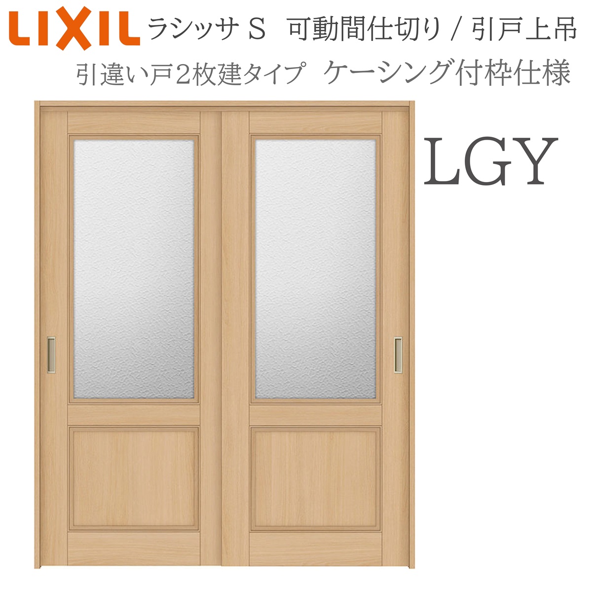 LIXIL ラシッサS 室内引戸 LGY 1620/1623 ケーシング モビール中仕切り 引違い2枚建 上吊 錠なし 建具 室内建具 リフォーム DIY 木製建具 工作 リクシル