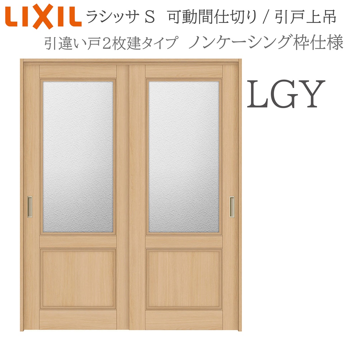 LIXIL ラシッサS 室内引戸 LGY 1620/1623 ノンケーシング モビール中仕切り 引違い2枚建 上吊 錠なし 建具 室内建具 リフォーム DIY 木製建具 工作 リクシル