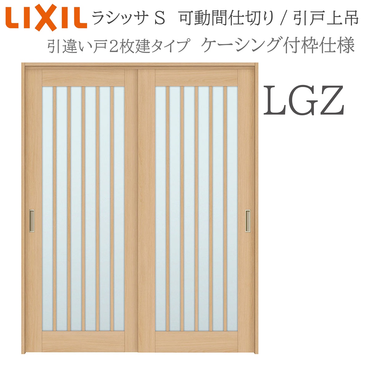 LIXIL ラシッサS 室内引戸 LGZ 1620/1623 ケーシング モビール中仕切り 引違い2枚建 上吊 錠なし 建具 室内建具 リフォーム DIY 木製建具 工作 リクシル