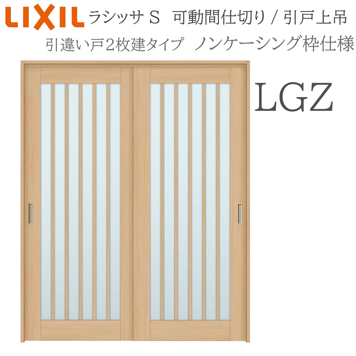 LIXIL ラシッサS 室内引戸 LGZ 1620/1623 ノンケーシング モビール中仕切り 引違い2枚建 上吊 錠なし 建具 室内建具 リフォーム DIY 木製建具 工作 リクシル