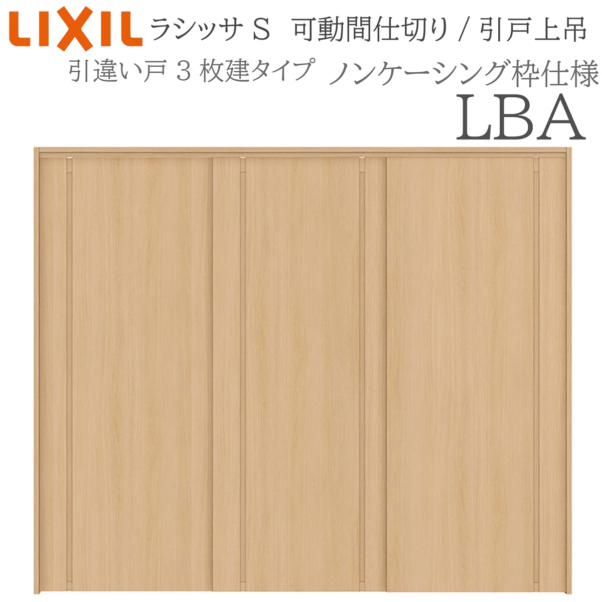 LIXIL ラシッサS 室内引戸 LBA 2420/2423 ノンケーシング モビール中仕切り 引違い3枚建 上吊 錠なし 建具 室内建具 リフォーム DIY 木製建具 造営 リクシル