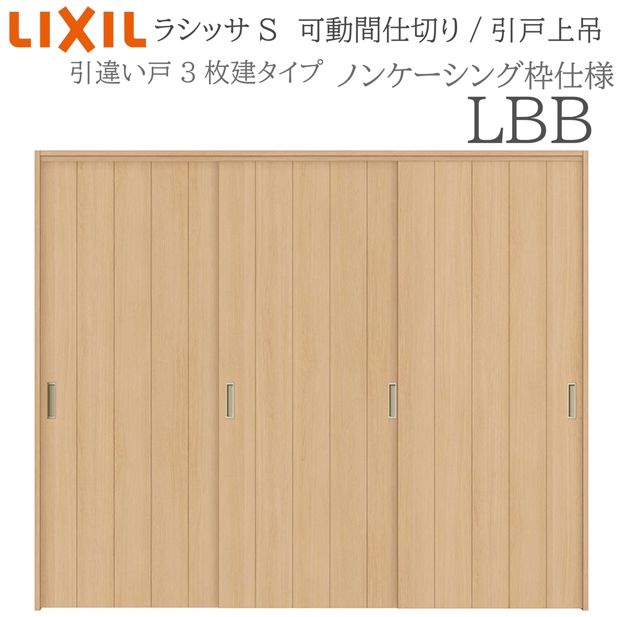 LIXIL ラシッサS 室内引戸 LBB 2420/2423 ノンケーシング 可動間仕切り 引違い3枚建 上吊 錠なし 建具 室内建具 リフォーム DIY 木製建具 新築 リクシル｜住宅設備のプロ