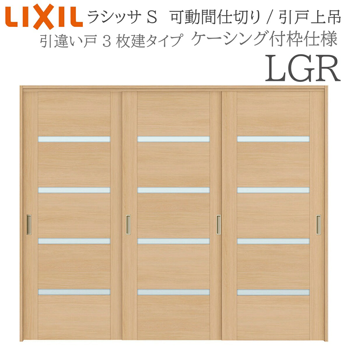 LIXIL ラシッサS 室内引戸 LGR 2420/2423 ケーシング モビール中仕切り 引違い3枚建 上吊 錠なし 建具 室内建具 リフォーム DIY 木製建具 工作 リクシル