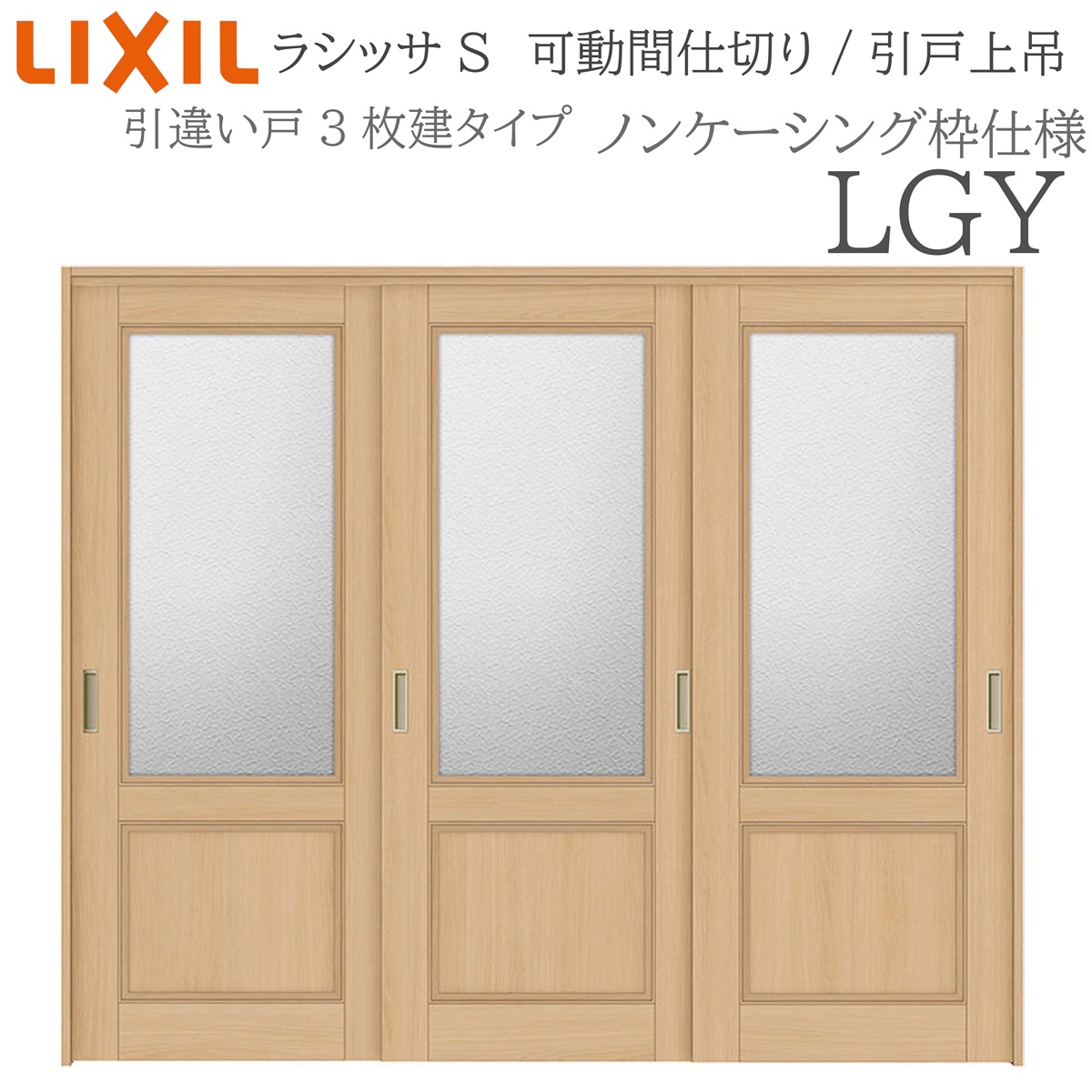LIXIL ラシッサS 室内引戸 LGY 2420/2423 ノンケーシング モビール中仕切り 引違い3枚建 上吊 錠なし 建具 室内建具 リフォーム DIY 木製建具 工作 リクシル