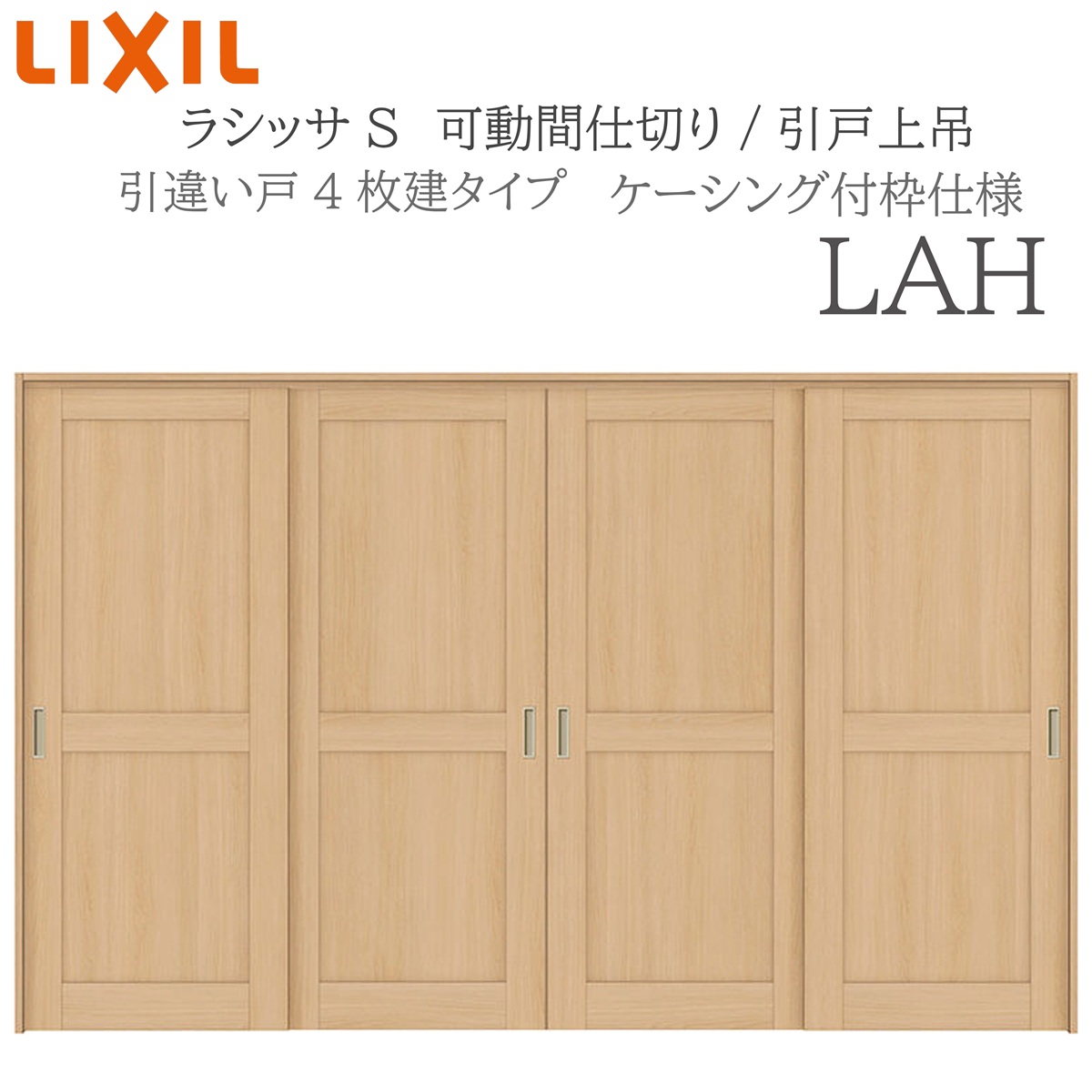 LIXIL ラシッサS 室内引戸 LAH 3220/3223 ケーシング 可動間仕切り 引違い4枚建 上吊 錠なし 建具 室内建具 リフォーム DIY 木製建具 新築 リクシル