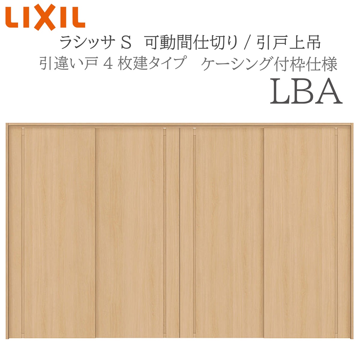 LIXIL ラシッサS 室内引戸 LBA 3220/3223 ケーシング モビール中仕切り 引違い4枚建 上吊 錠なし 建具 室内建具 リフォーム DIY 木製建具 工作 リクシル