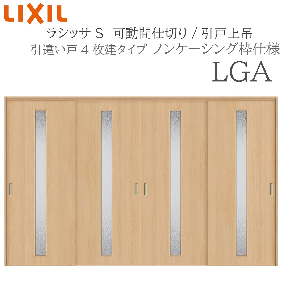 LIXIL ラシッサS 室内引戸 LGA 3220/3223 ノンケーシング 可動間仕切り 引違い4枚建 上吊 錠なし 建具 室内建具 リフォーム DIY 木製建具 新築 リクシル
