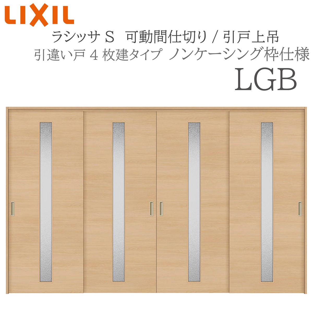 LIXIL ラシッサS 室内引戸 LGB 3220/3223 ノンケーシング モビール中仕切り 引違い4枚建 上吊 錠なし 建具 室内建具 リフォーム DIY 木製建具 工作 リクシル