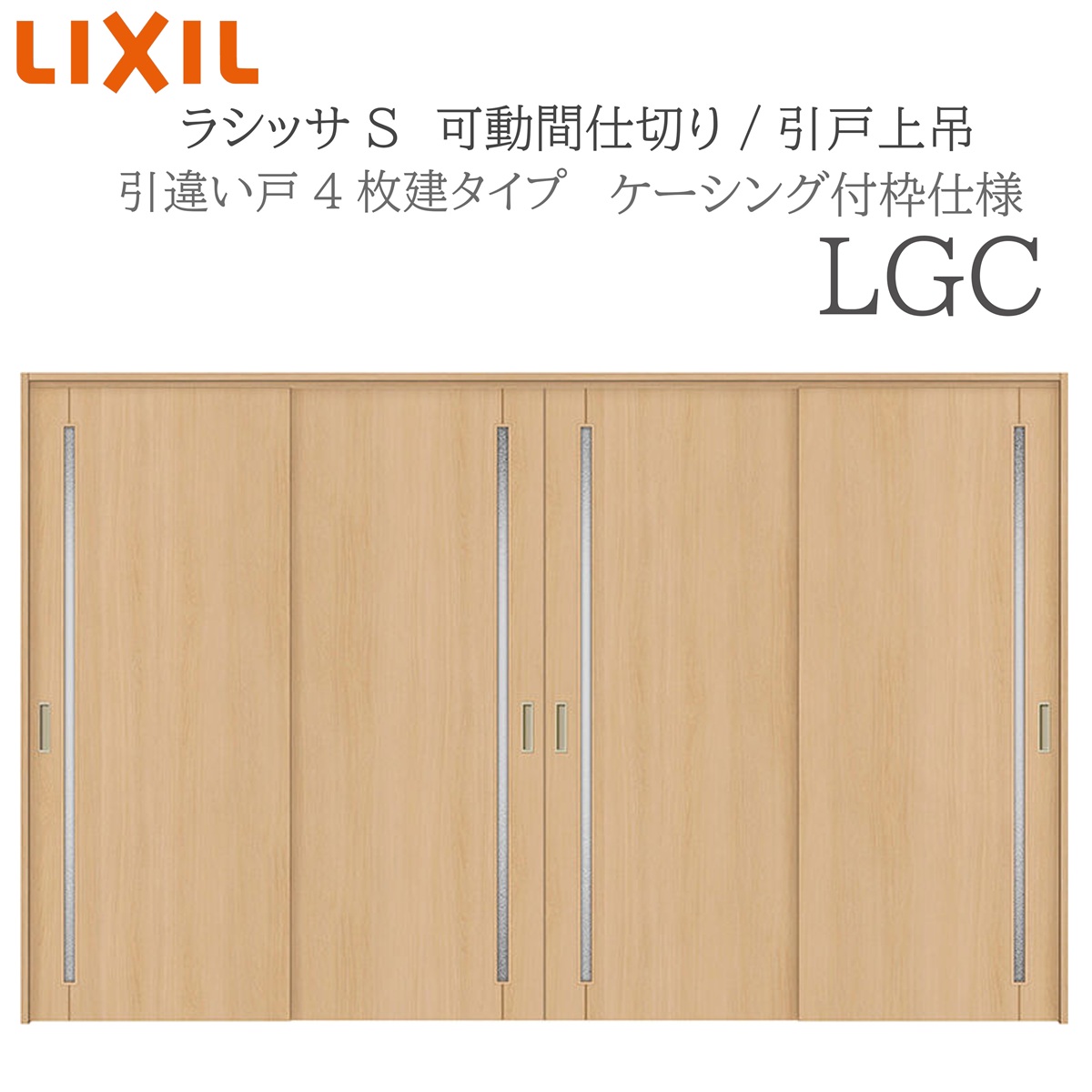 LIXIL ラシッサS 室内引戸 LGC 3220/3223 ケーシング 可動間仕切り 引違い4枚建 上吊 錠なし 建具 室内建具 リフォーム DIY 木製建具 新築 リクシル