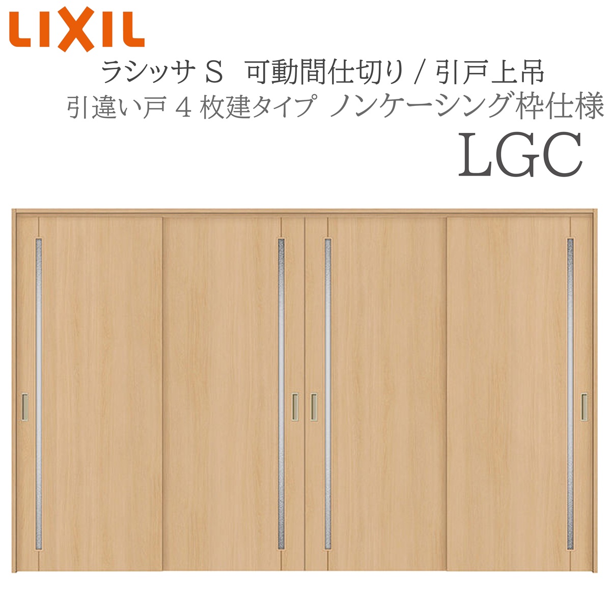 LIXIL ラシッサS 室内引戸 LGC 3220/3223 ノンケーシング 可動間仕切り 引違い4枚建 上吊 錠なし 建具 室内建具 リフォーム DIY 木製建具 新築 リクシル