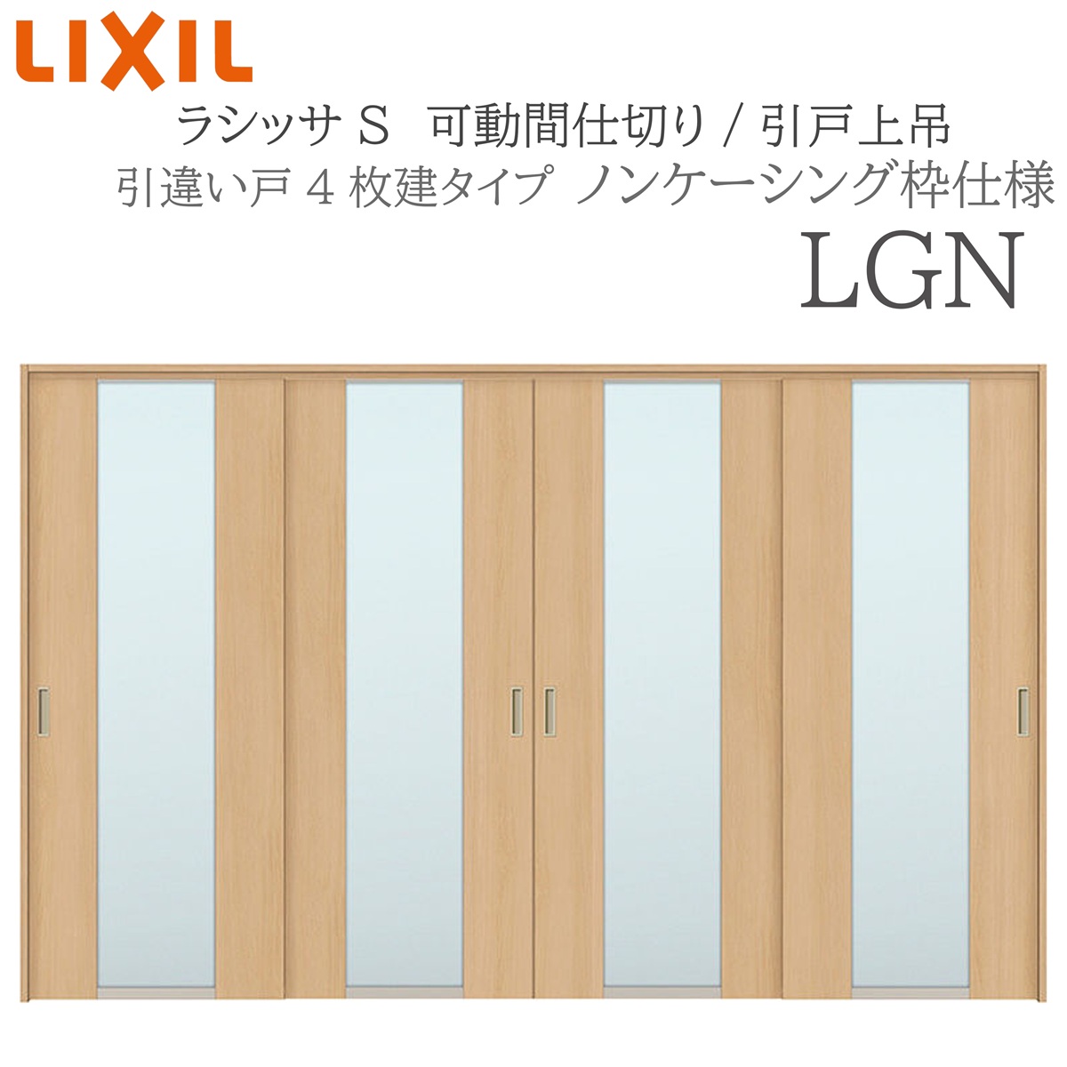 LIXIL ラシッサS 室内引戸 LGN 3220/3223 ノンケーシング モビール中仕切り 引違い4枚建 上吊 錠なし 建具 室内建具 リフォーム DIY 木製建具 工作 リクシル