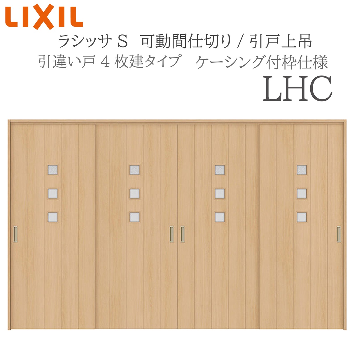 LIXIL ラシッサS 室内引戸 LHC 3220/3223 ケーシング 可動間仕切り 引違い4枚建 上吊 錠なし 建具 室内建具 リフォーム DIY 木製建具 新築 リクシル
