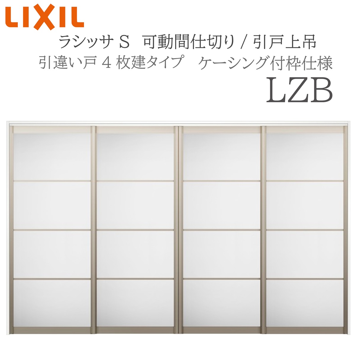 LIXIL ラシッサS 室内引戸 LZB 3220/3223 ケーシング 可動間仕切り 引違い4枚建 上吊 錠なし 建具 室内建具 リフォーム DIY 木製建具 新築 リクシル