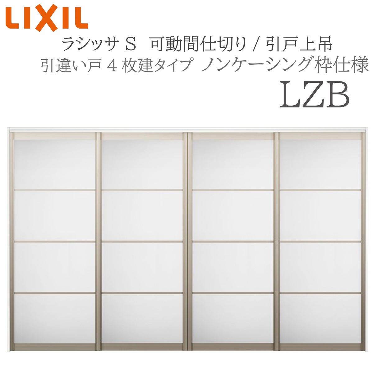 LIXIL ラシッサS 室内引戸 LZB 3220/3223 ノンケーシング モビール中仕切り 引違い4枚建 上吊 錠なし 建具 室内建具 リフォーム DIY 木製建具 工作 リクシル