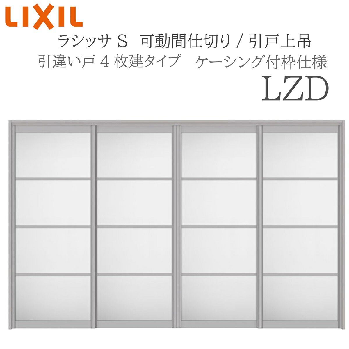 LIXIL ラシッサS 室内引戸 LZD 3220/3223 ケーシング モビール中仕切り 引違い4枚建 上吊 錠なし 建具 室内建具 リフォーム DIY 木製建具 造営 リクシル