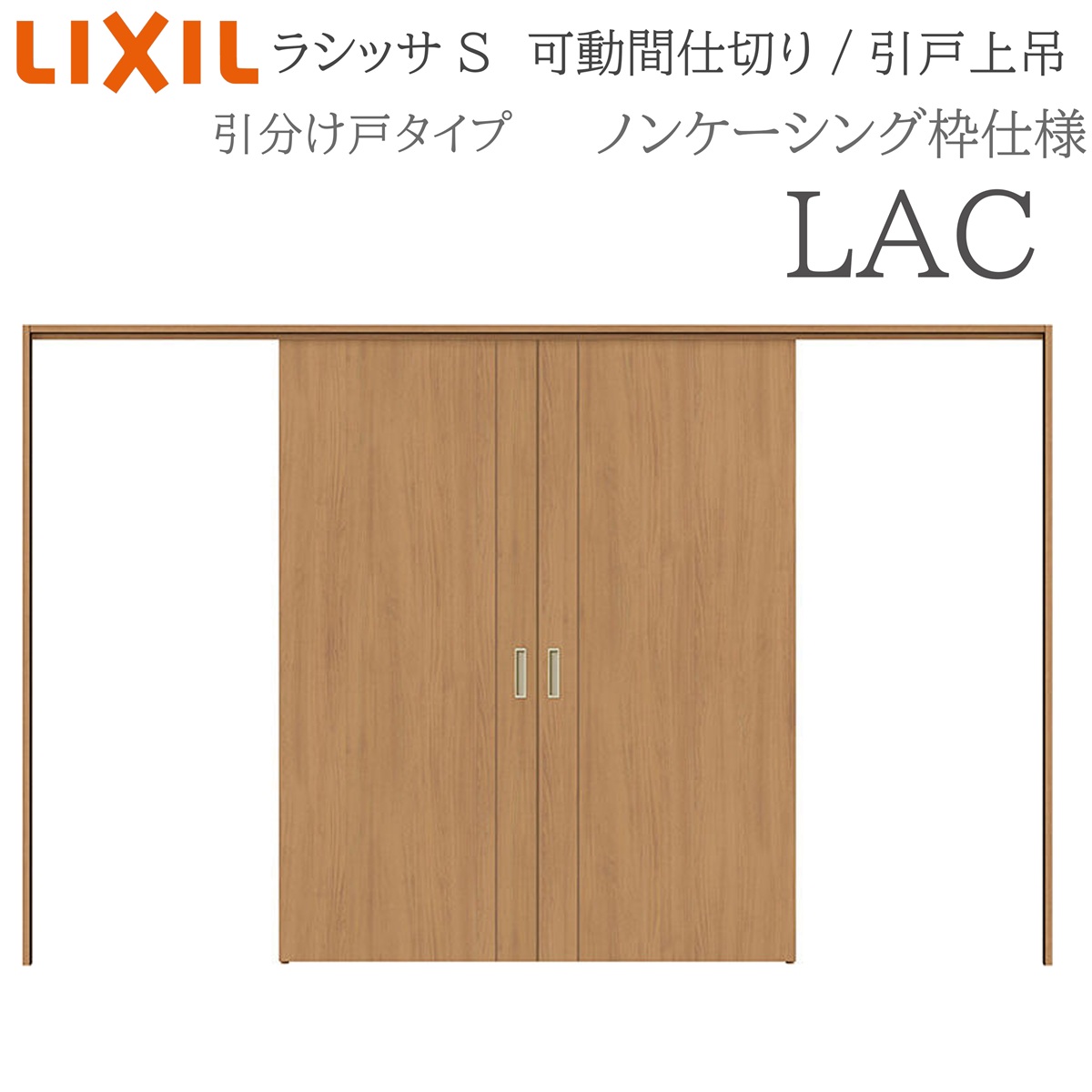 LIXIL ラシッサS 室内引戸 LAC 3220/3223 ノンケーシング 可動間仕切り 引分け戸 上吊 錠なし 建具 室内建具 リフォーム DIY 木製建具 新築 リクシル｜住宅設備のプロ