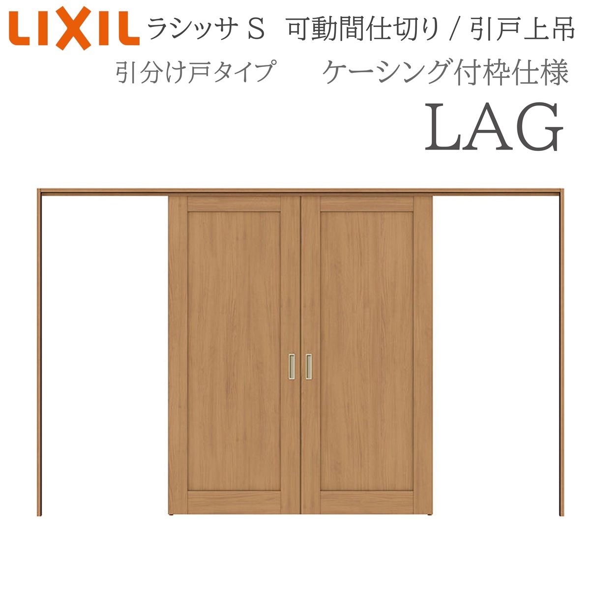 LIXIL ラシッサS 室内引戸 LAG 3220/3223 ケーシング 可動間仕切り 引分け戸 上吊 錠なし 建具 室内建具 リフォーム DIY 木製建具 新築 リクシル｜住宅設備のプロ
