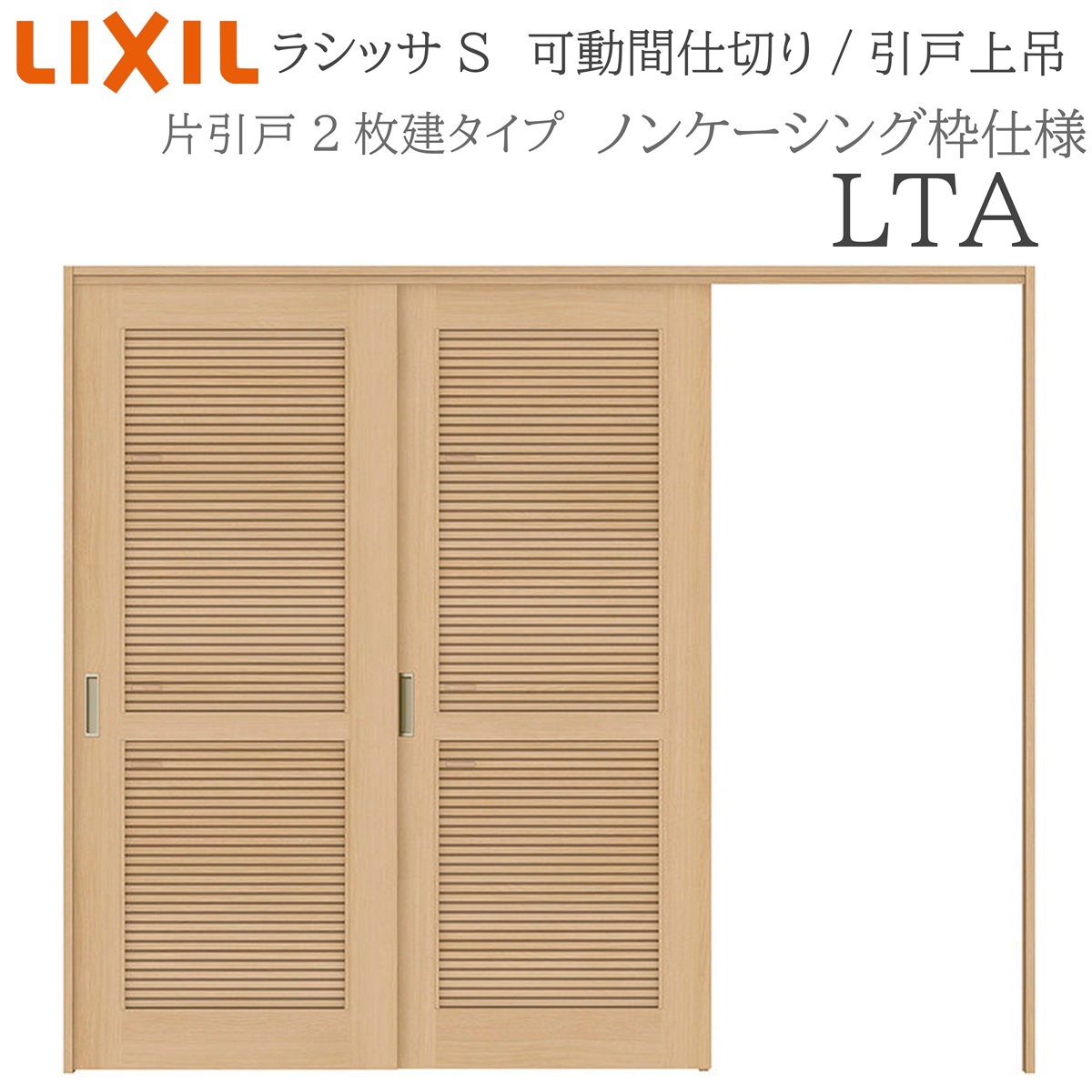 LIXIL ラシッサS 室内引戸 LTA 2420/2423 ノンケーシング モビール中仕切り 片引戸２枚建 上吊 錠なし 建具 室内建具 リフォーム DIY 木製建具 工作 リクシル