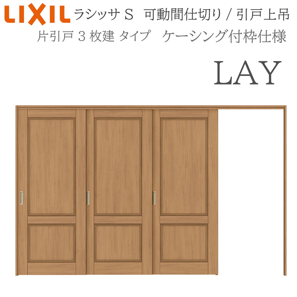 LIXIL ラシッサS 室内引戸 LAY 3220/3223 ケーシング モビール中仕切り 片引戸3枚建 上吊 錠なし 建具 室内建具 リフォーム DIY 木製建具 造営 リクシル