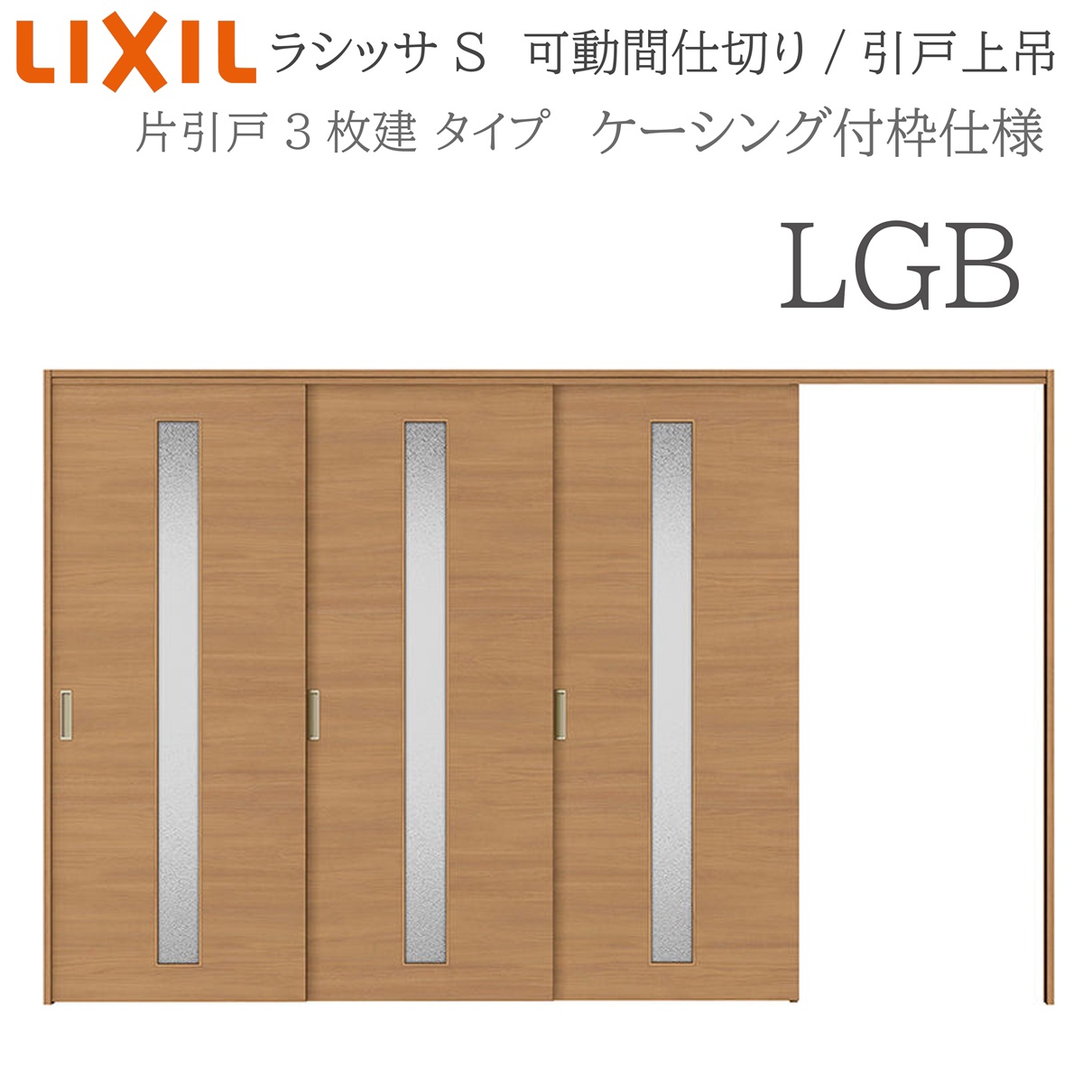 LIXIL ラシッサS 室内引戸 LGB 3220/3223 ケーシング モビール中仕切り 片引戸3枚建 上吊 錠なし 建具 室内建具 リフォーム DIY 木製建具 造営 リクシル