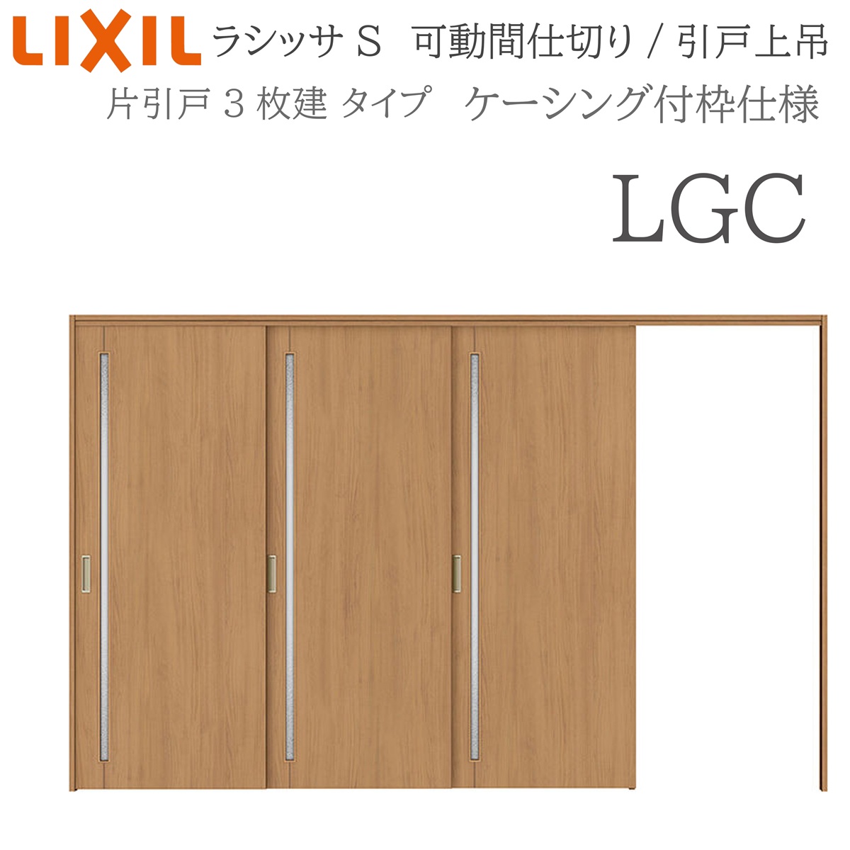 LIXIL ラシッサS 室内引戸 LGC 3220/3223 ケーシング モビール中仕切り 片引戸3枚建 上吊 錠なし 建具 室内建具 リフォーム DIY 木製建具 造営 リクシル