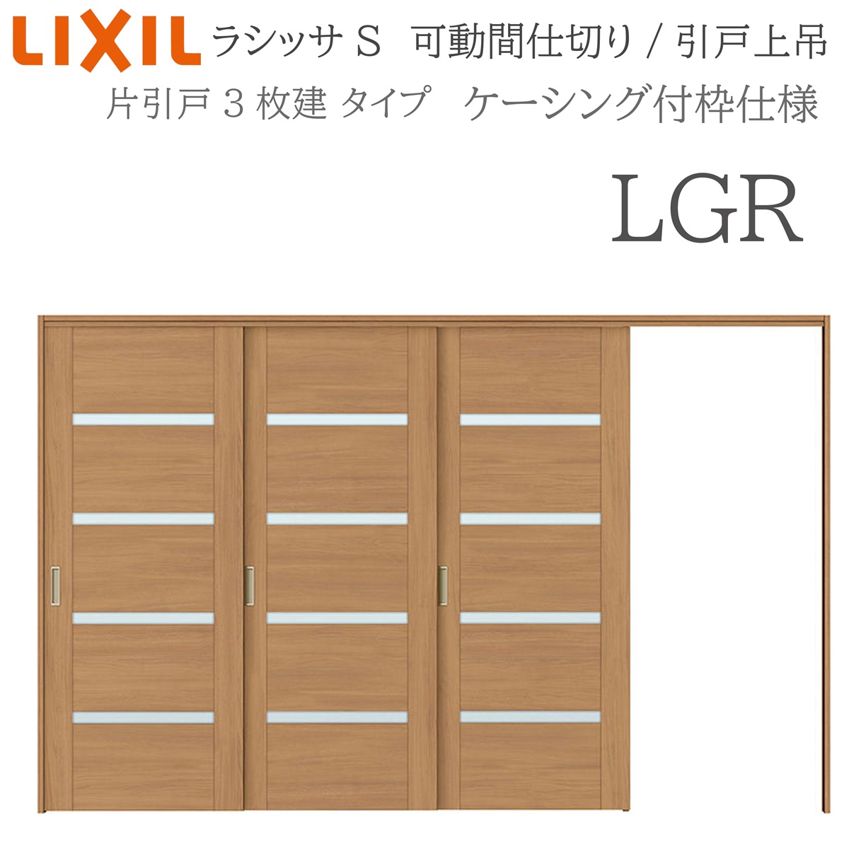 LIXIL ラシッサS 室内引戸 LGR 3220/3223 ケーシング モビール中仕切り 片引戸3枚建 上吊 錠なし 建具 室内建具 リフォーム DIY 木製建具 造営 リクシル