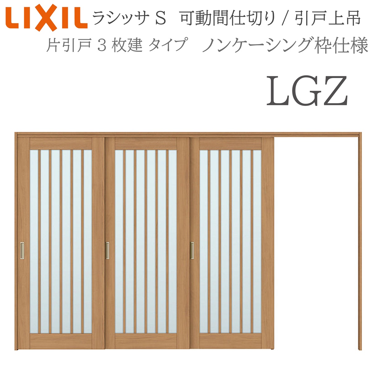 LIXIL ラシッサS 室内引戸 LGZ 3220/3223 ノンケーシング モビール中仕切り 片引戸3枚建 上吊 錠なし 建具 室内建具 リフォーム DIY 木製建具 工作 リクシル