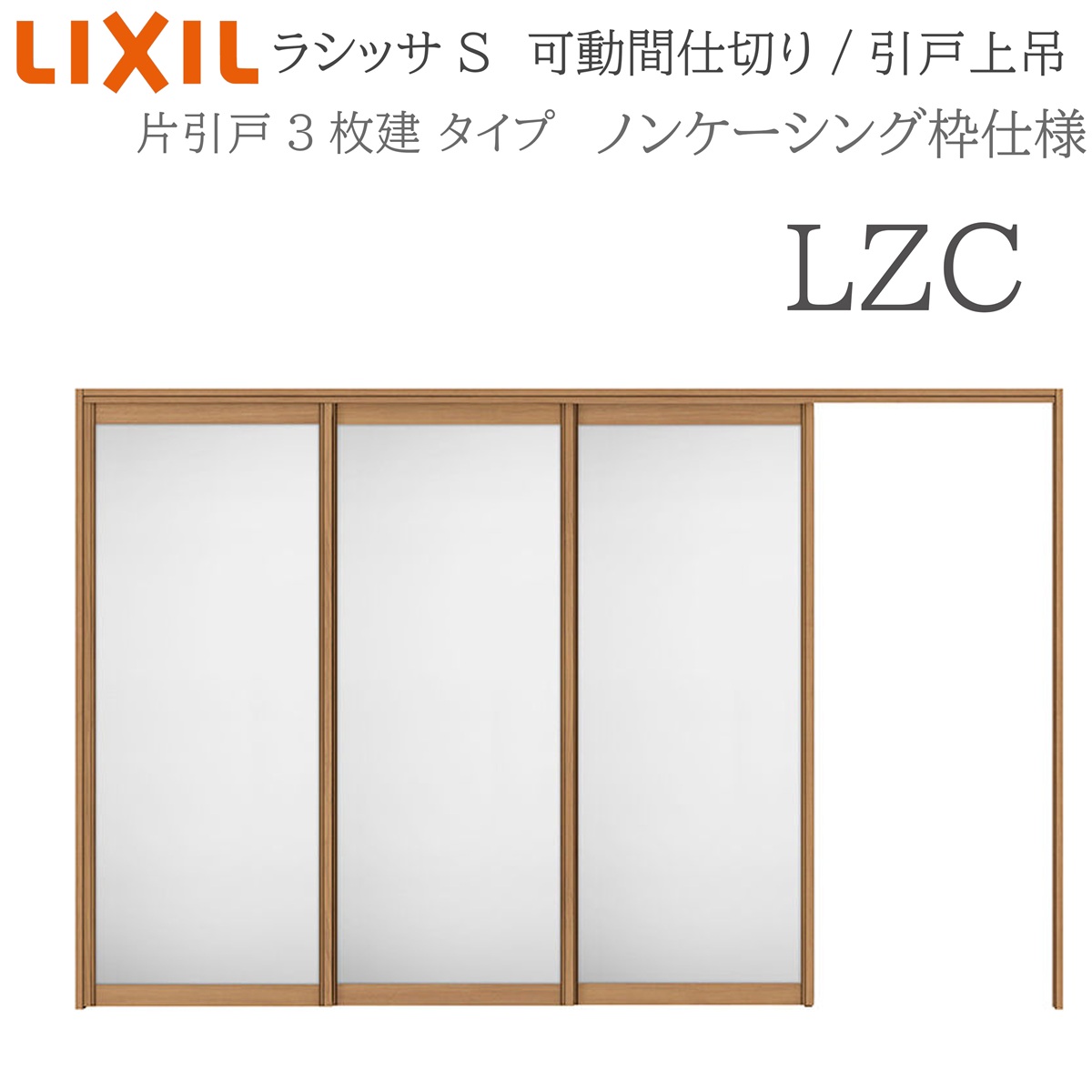 LIXIL ラシッサS 室内引戸 LZC 3220/3223 ノンケーシング モビール中仕切り 片引戸3枚建 上吊 錠なし 建具 室内建具 リフォーム DIY 木製建具 造営 リクシル