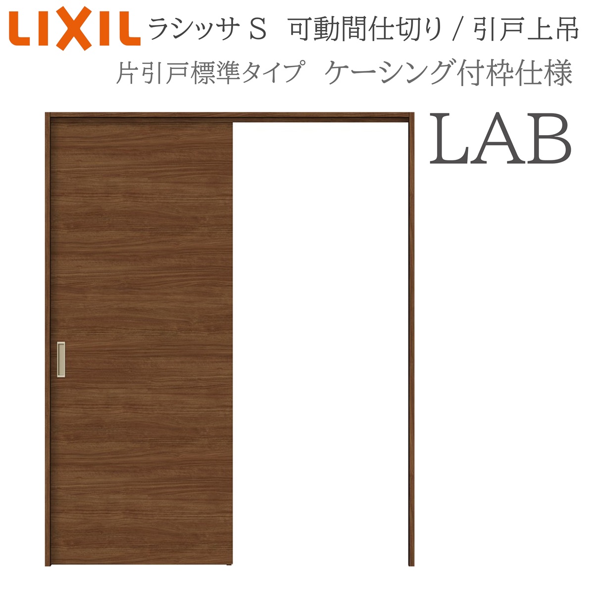 LIXIL ラシッサS 室内引戸 LAB 1620/1623 ケーシング モビール中仕切り 片引戸判定基準 上吊 錠なし 建具 室内建具 リフォーム DIY 木製建具 工作 リクシル