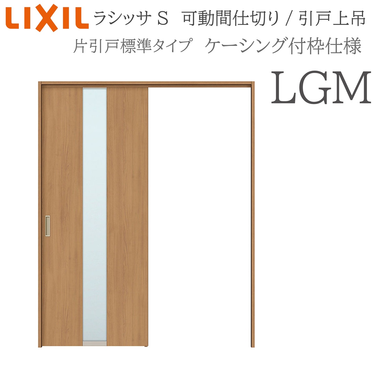 LIXIL ラシッサS 室内引戸 LGM 1620/1623 ケーシング モビール中仕切り 片引戸標準尺度 上吊 錠なし 建具 室内建具 リフォーム DIY 木製建具 営造 リクシル