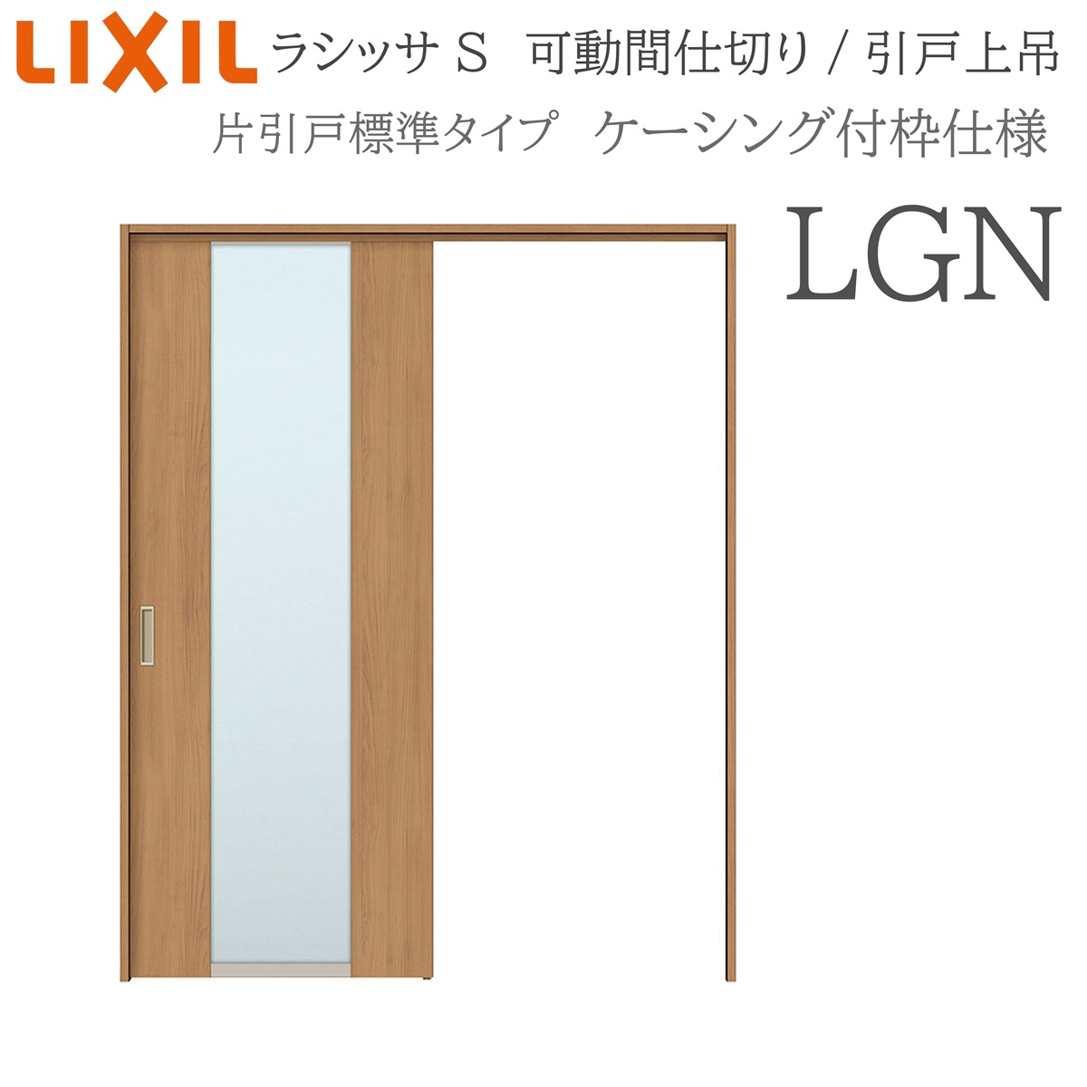LIXIL ラシッサS 室内引戸 LGN 1620/1623 ケーシング モビール中仕切り 片引戸標準尺度 上吊 錠なし 建具 室内建具 リフォーム DIY 木製建具 営造 リクシル