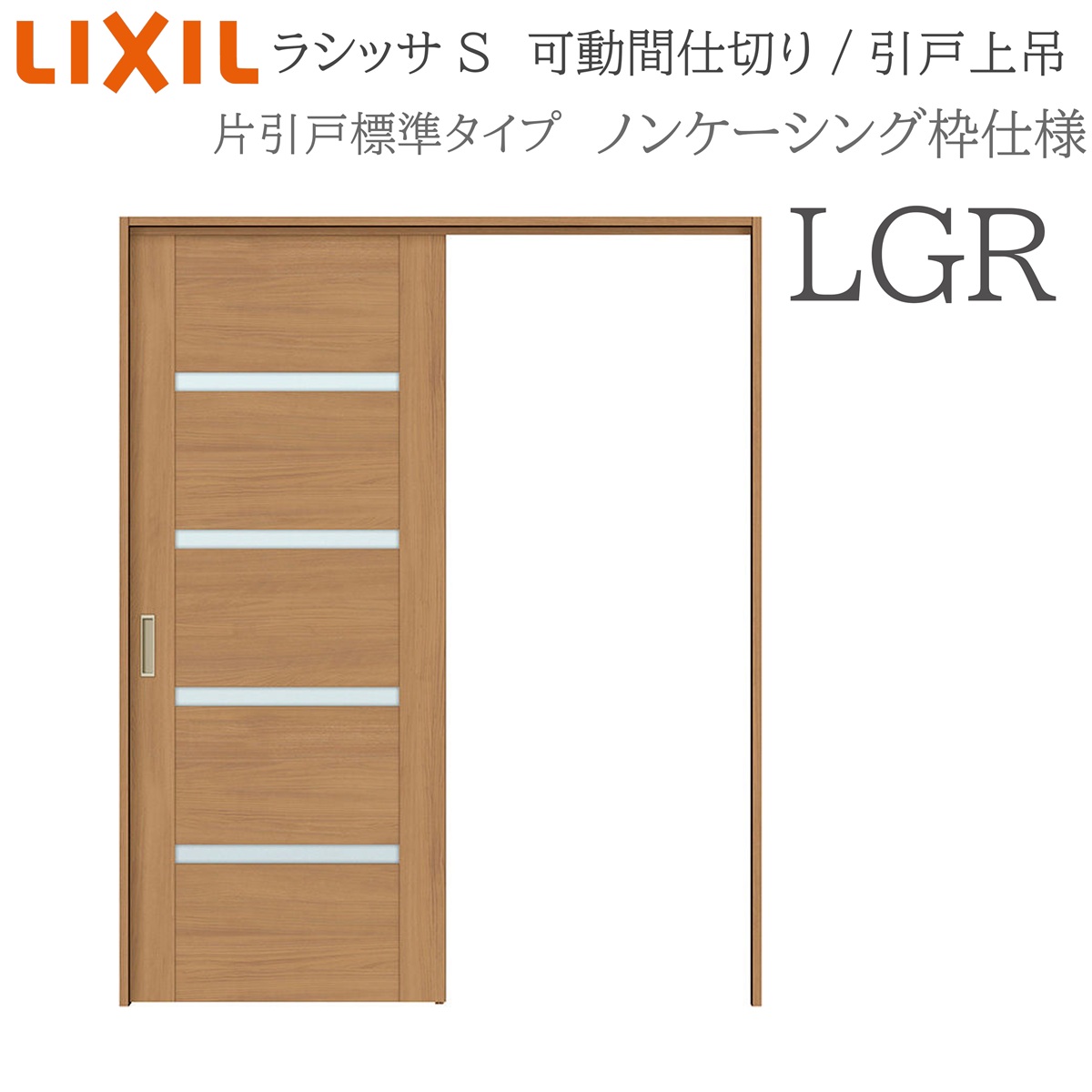 LIXIL ラシッサS 室内引戸 LGR 1620/1623 ノンケーシング 可動間仕切り 片引戸標準 上吊 錠なし 建具 室内建具 リフォーム DIY 木製建具 新築 リクシル｜住宅設備のプロ