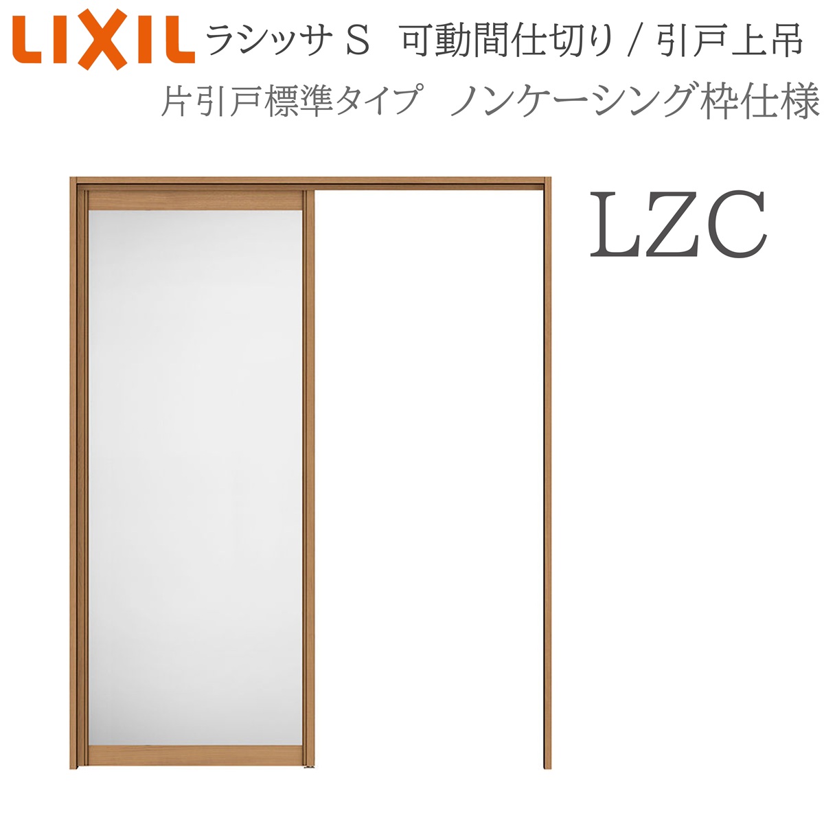 LIXIL ラシッサS 室内引戸 LZC 1620/1623 ノンケーシング モビール中仕切り 片引戸判定基準 上吊 錠なし 建具 室内建具 リフォーム DIY 木製建具 工作 リクシル