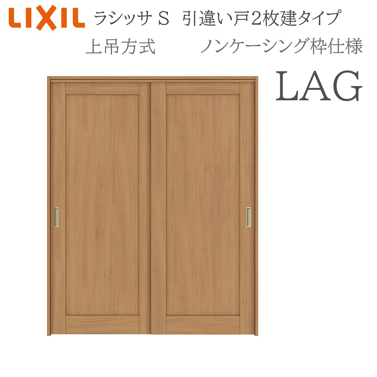 LIXIL ラシッサS 室内引戸 LAG 1620/1820 ノンケーシング 引違い戸2枚建 上吊 錠なし 建具 室内建具 リフォーム DIY 木製建具 営造 リクシル