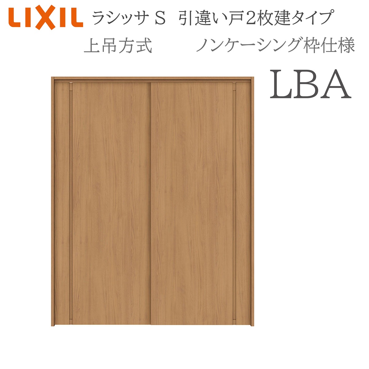 LIXIL ラシッサS 室内引戸 LBA 1620/1820 ノンケーシング 引違い戸2枚建 上吊 錠なし 建具 室内建具 リフォーム DIY 木製建具 新築 リクシル|住宅設備のプロ