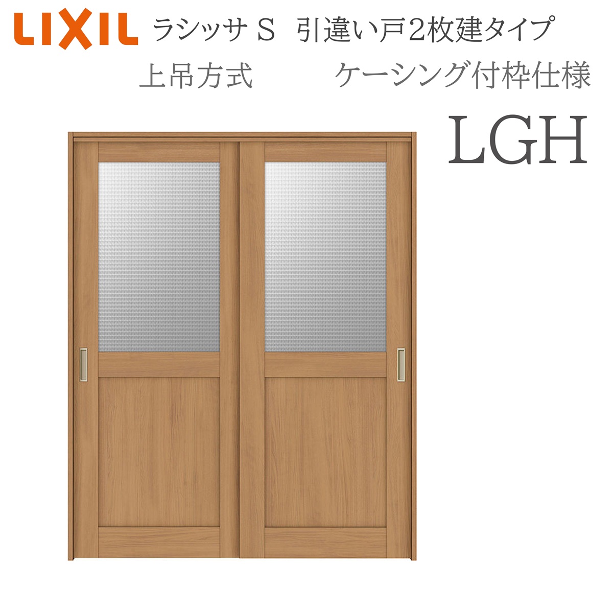 LIXIL ラシッサS 室内引戸 LGH 1620/1820 ケーシング 引違い戸2枚建 上吊 錠なし 建具 室内建具 リフォーム DIY 木製建具 営造 リクシル