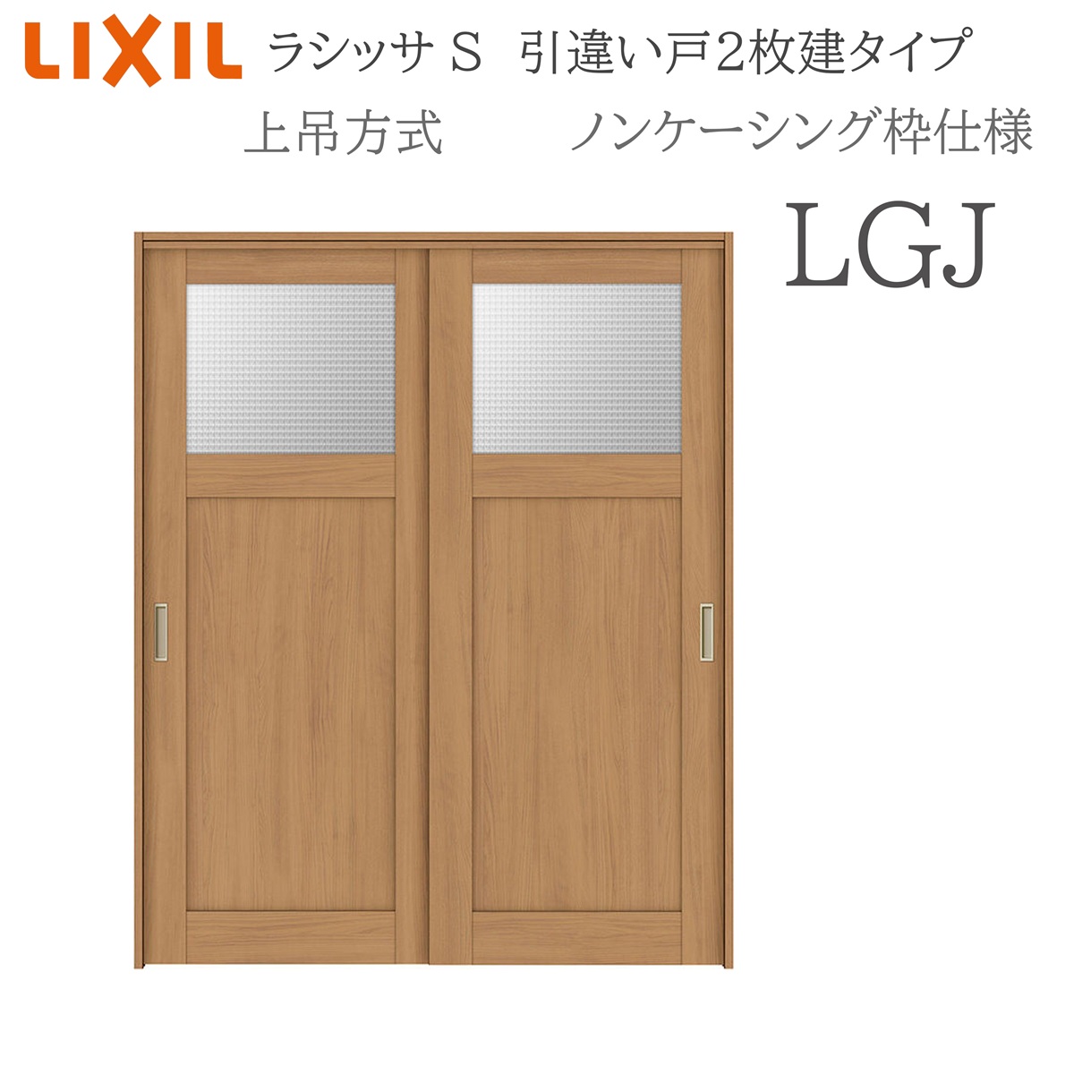 LIXIL ラシッサS 室内引戸 LGJ 1620/1820 ノンケーシング 引違い戸2枚建 上吊 錠なし 建具 室内建具 リフォーム DIY 木製建具 工作 リクシル
