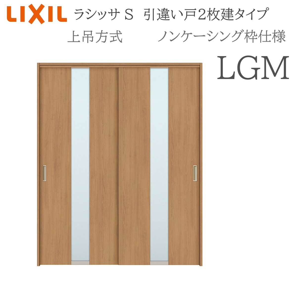 LIXIL ラシッサS 室内引戸 LGM 1620/1820 ノンケーシング 引違い戸2枚建 上吊 錠なし 建具 室内建具 リフォーム DIY 木製建具 新築 リクシル｜住宅設備のプロ
