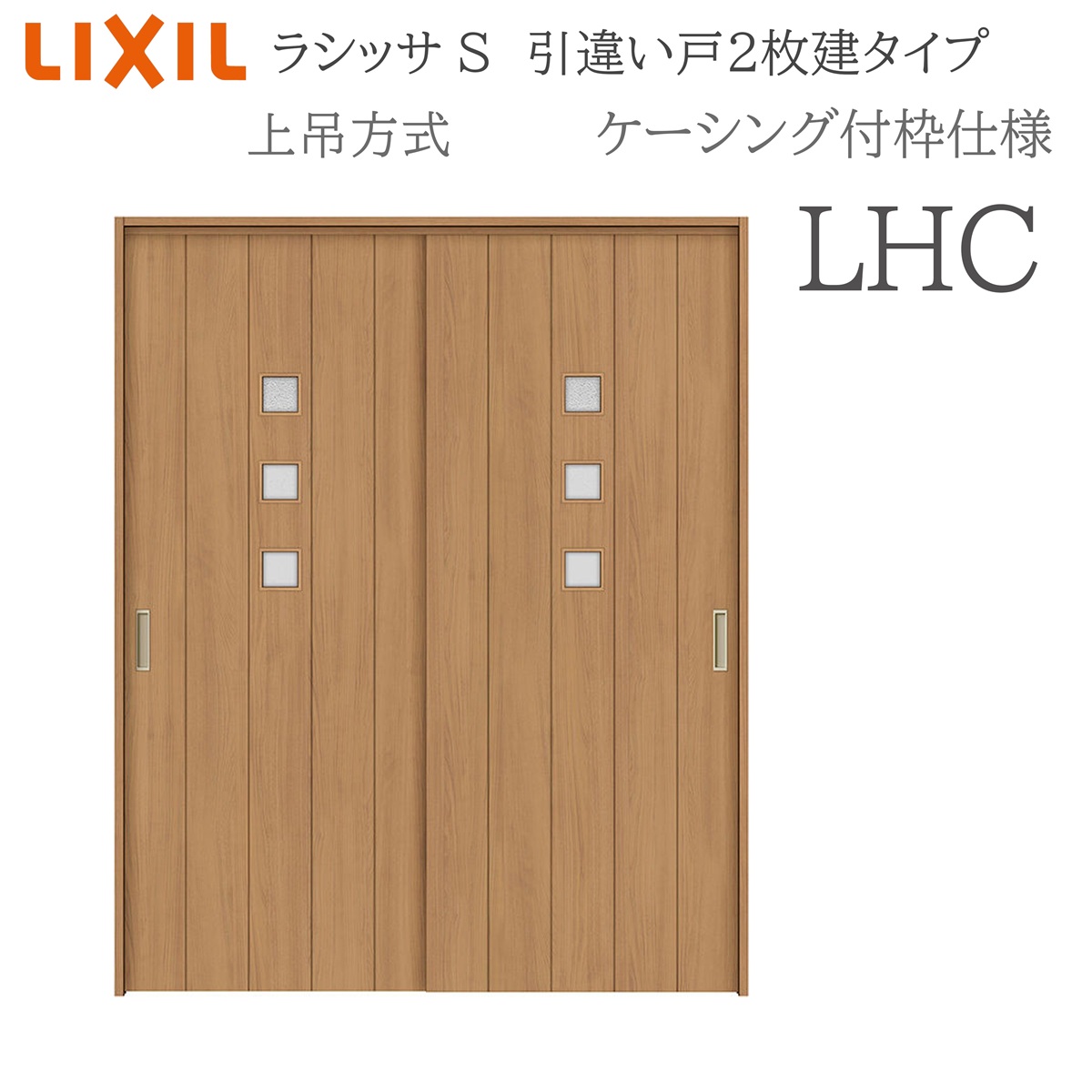 LIXIL ラシッサS 室内引戸 LHC 1620/1820 ケーシング 引違い戸2枚建 上吊 錠なし 建具 室内建具 リフォーム DIY 木製建具 営造 リクシル