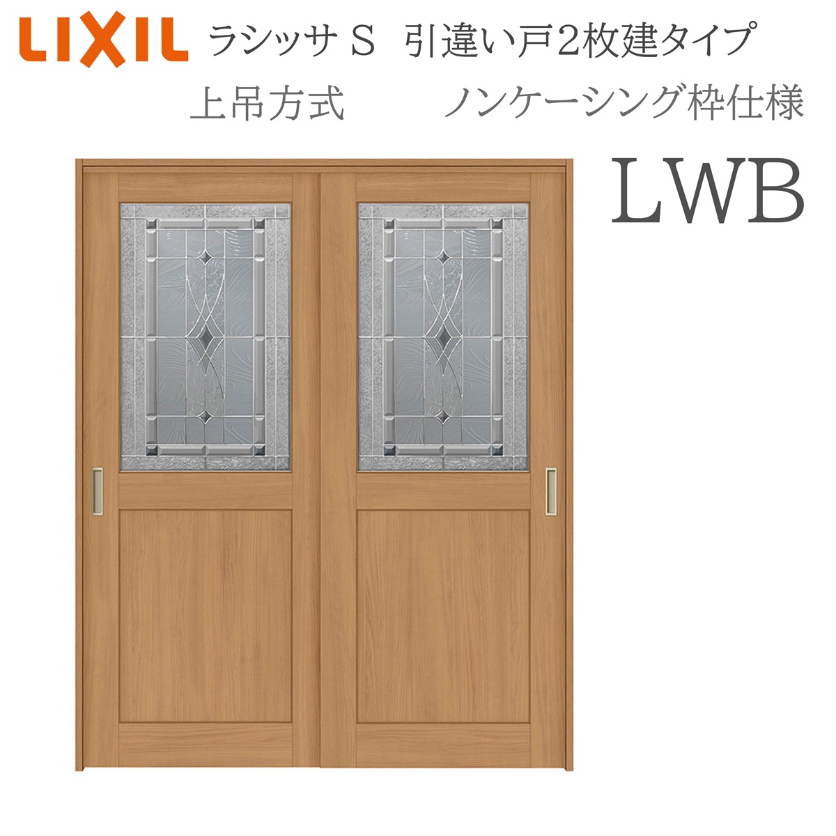 LIXIL ラシッサS 室内引戸 LWB 1620/1820 ノンケーシング 引違い戸2枚建 上吊 錠なし 建具 室内建具 リフォーム DIY 木製建具 新築 リクシル|住宅設備のプロ