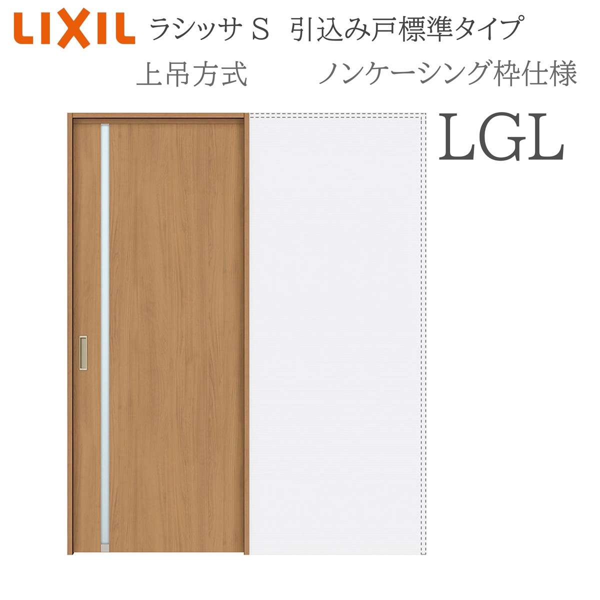 LIXIL ラシッサS 室内引戸 LGL 1420/1620/1820 ノンケーシング 引込み戸標準尺度 上吊 錠付き添い人/錠なし 建具 室内建具 リフォーム DIY 木製建具 造営 リクシル